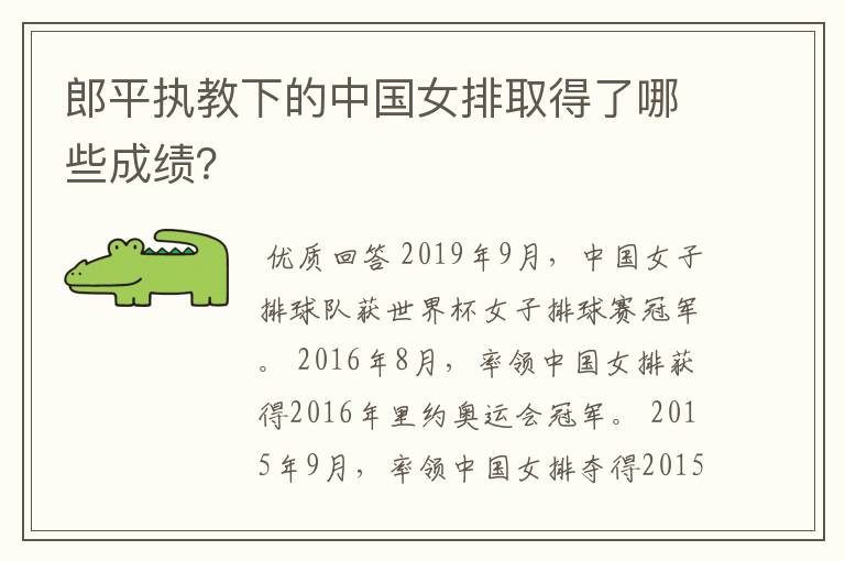 郎平执教下的中国女排取得了哪些成绩?