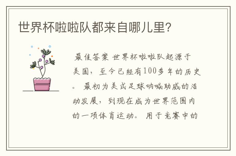 世界杯啦啦队都来自哪儿里?