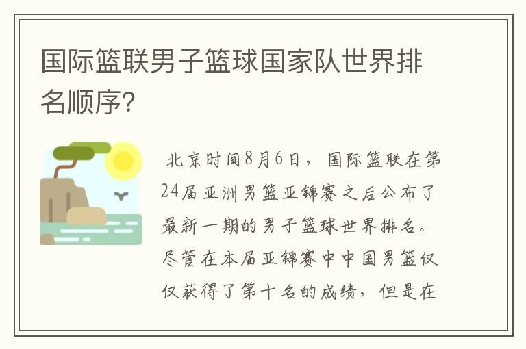 国际篮联男子篮球国家队世界排名顺序？
