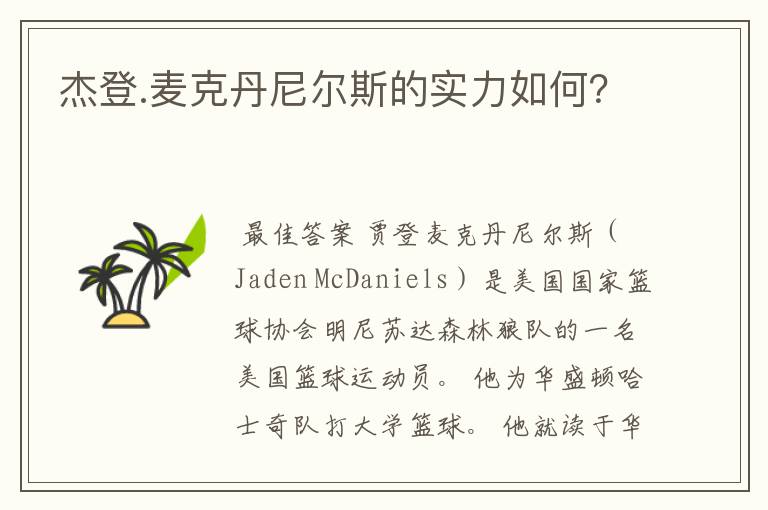 杰登.麦克丹尼尔斯的实力如何?