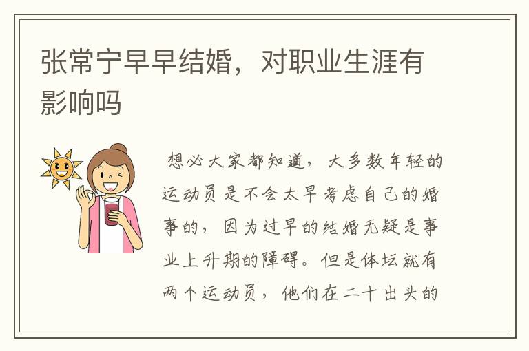 张常宁早早结婚,对职业生涯有影响吗