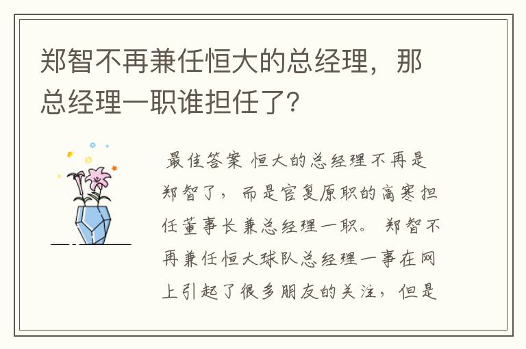 郑智不再兼任恒大的总经理,那总经理一职谁担任了?