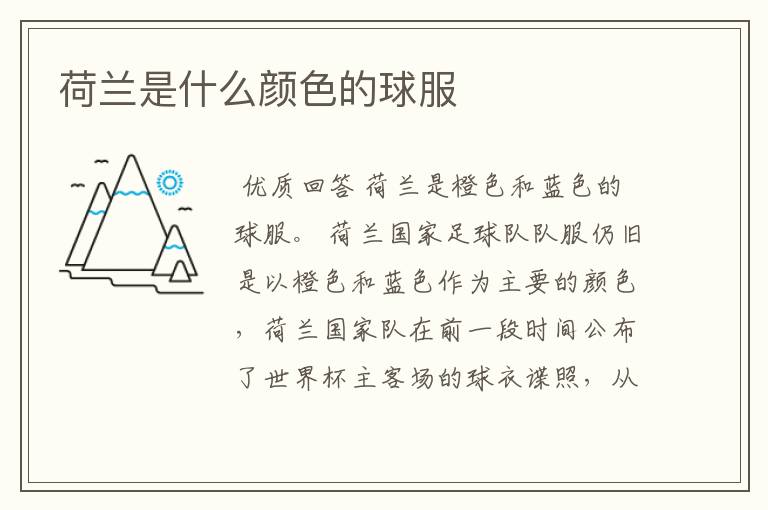 荷兰是什么颜色的球服