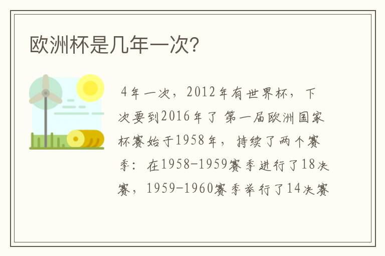 欧洲杯是几年一次?