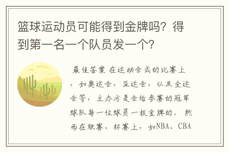 篮球运动员可能得到金牌吗?得到第一名一个队员发一个?