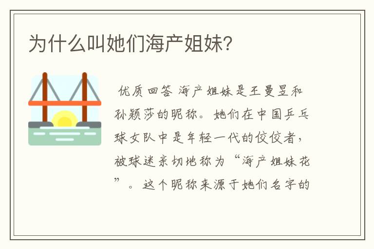 为什么叫她们海产姐妹?