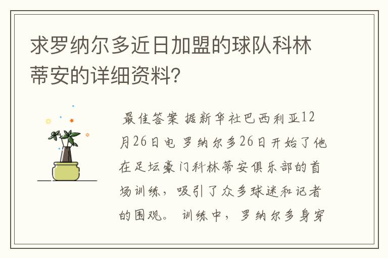 求罗纳尔多近日加盟的球队科林蒂安的详细资料?