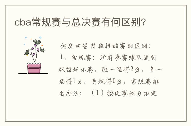 cba常规赛与总决赛有何区别?