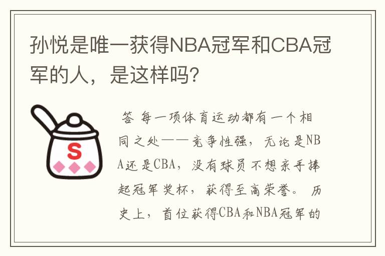孙悦是唯一获得NBA冠军和CBA冠军的人,是这样吗?