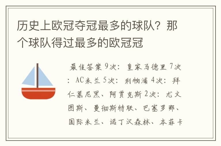 历史上欧冠夺冠最多的球队?那个球队得过最多的欧冠冠