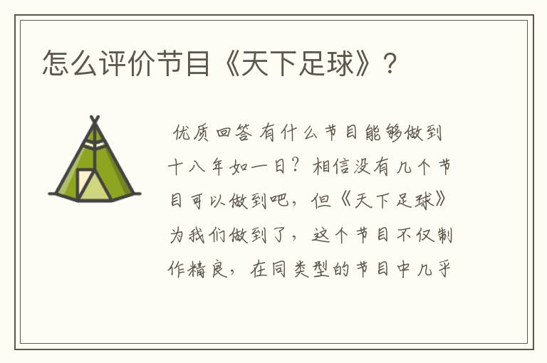 怎么评价节目《天下足球》?