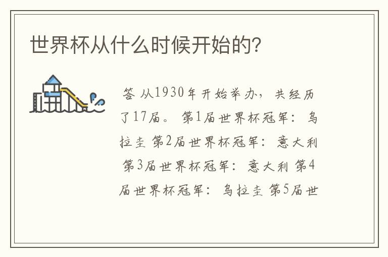 世界杯从什么时候开始的?