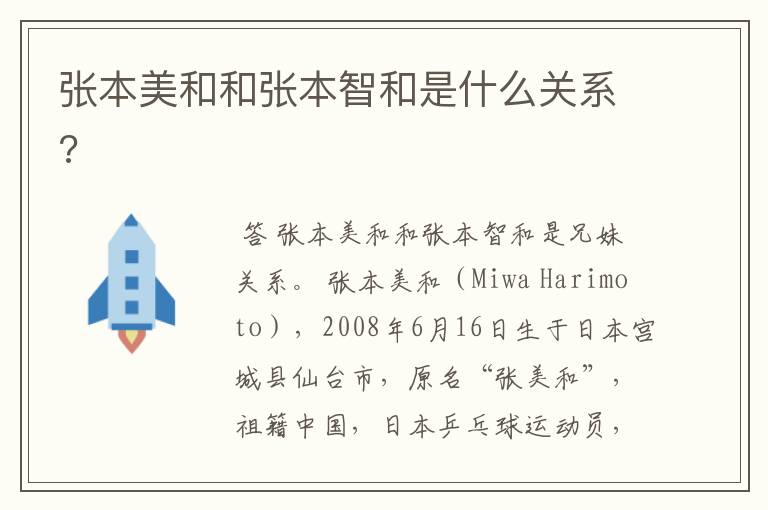 张本美和和张本智和是什么关系?