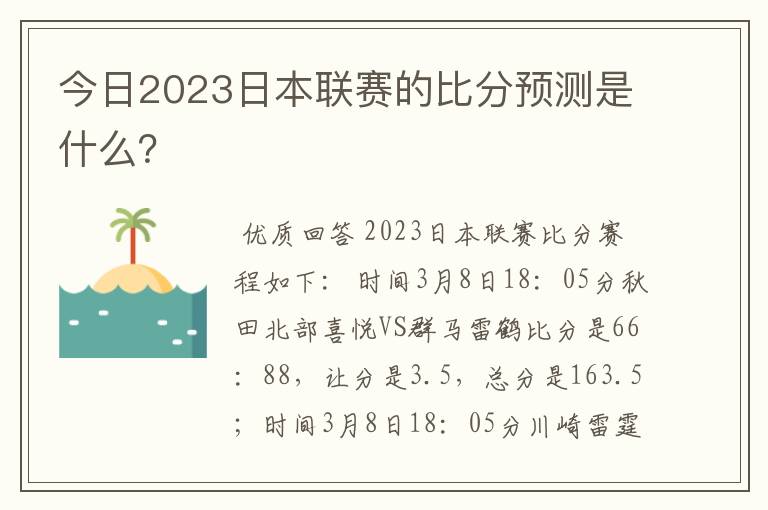 今日2023日本联赛的比分预测是什么?