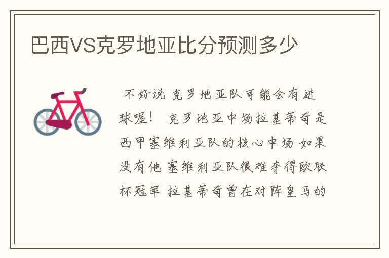 巴西VS克罗地亚比分预测多少