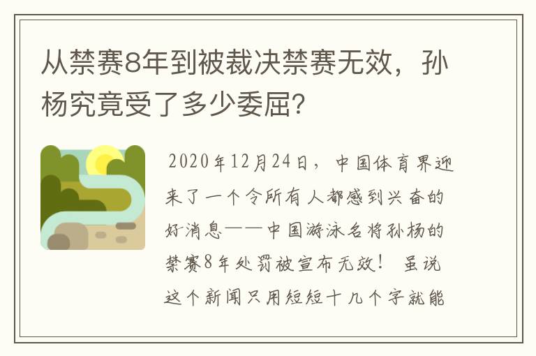 从禁赛8年到被裁决禁赛无效,孙杨究竟受了多少委屈?