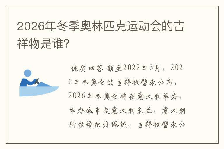 2026年冬季奥林匹克运动会的吉祥物是谁?