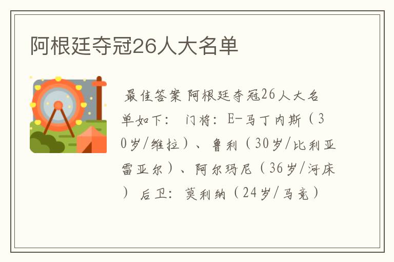 阿根廷夺冠26人大名单