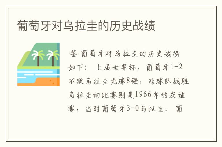 葡萄牙对乌拉圭的历史战绩