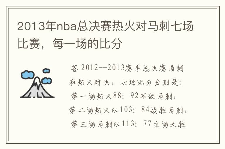 2013年nba总决赛热火对马刺七场比赛,每一场的比分