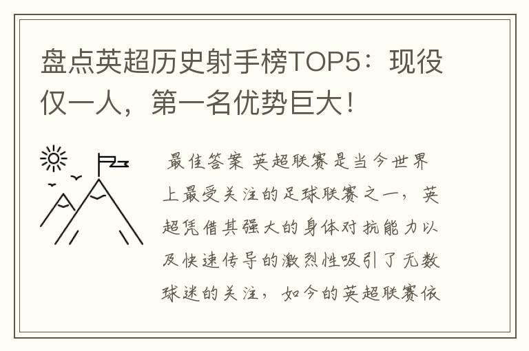 盘点英超历史射手榜TOP5:现役仅一人,第一名优势巨大!