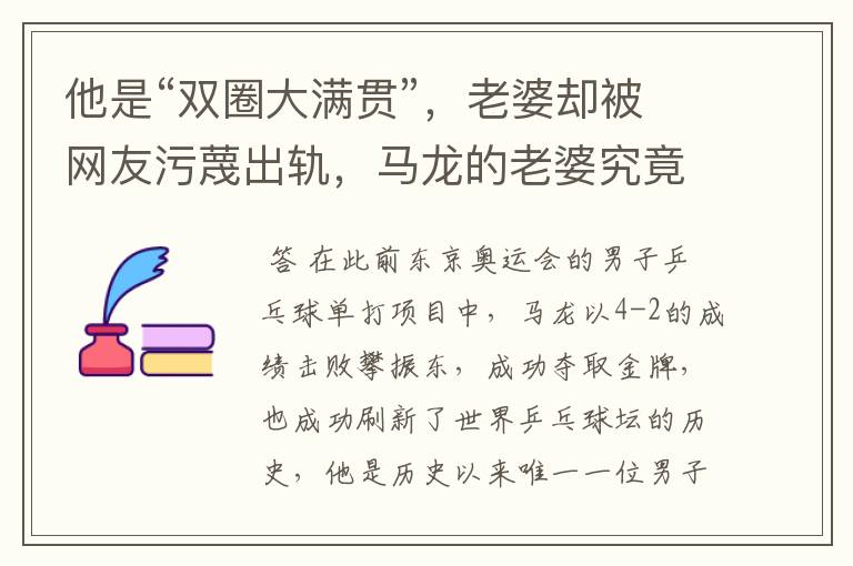 他是“双圈大满贯”,老婆却被网友污蔑出轨,马龙的老婆究竟怎么了?