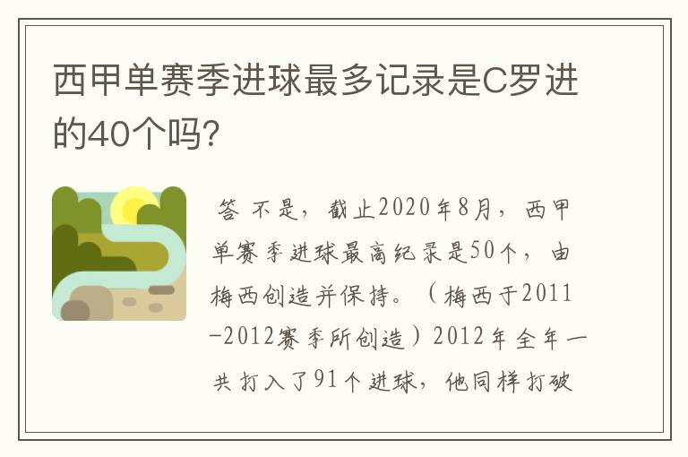 西甲单赛季进球最多记录是C罗进的40个吗?