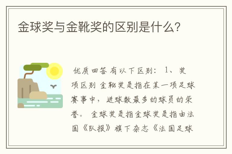 金球奖与金靴奖的区别是什么?