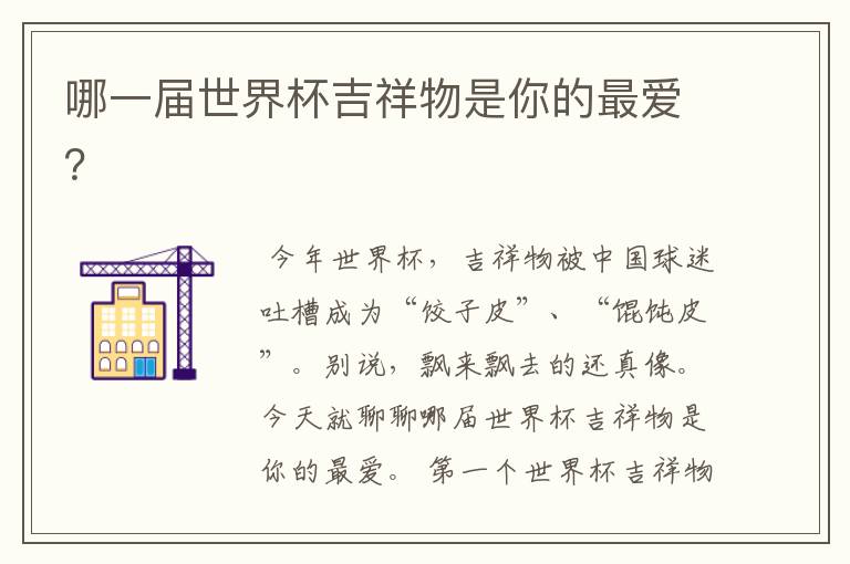 哪一届世界杯吉祥物是你的最爱?