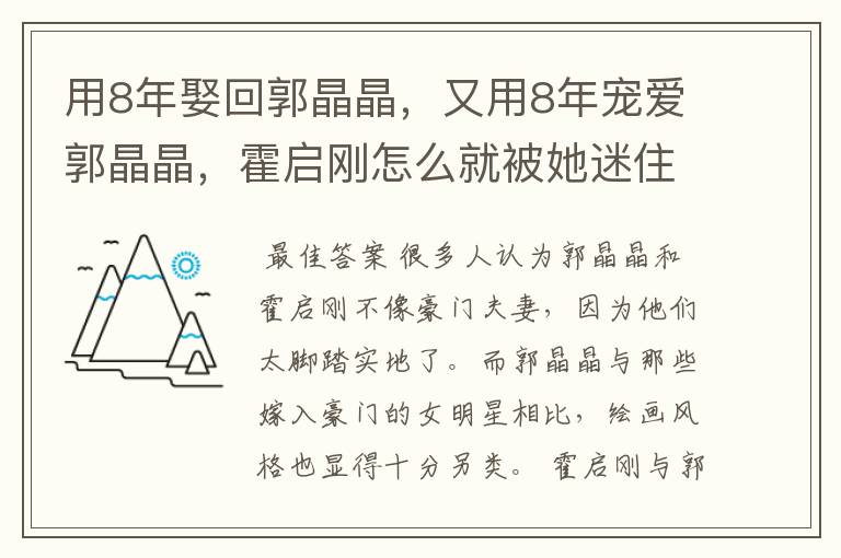 用8年娶回郭晶晶,又用8年宠爱郭晶晶,霍启刚怎么就被她迷住了?