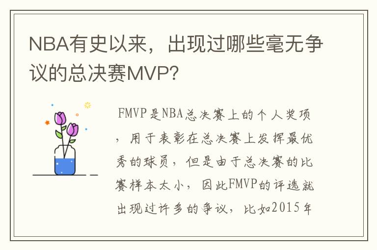 NBA有史以来,出现过哪些毫无争议的总决赛MVP?