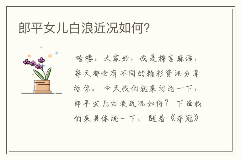 郎平女儿白浪近况如何?