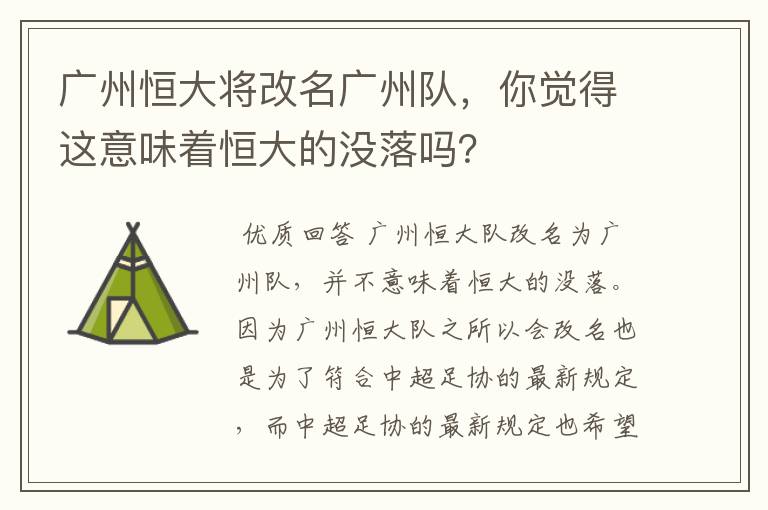 广州恒大将改名广州队,你觉得这意味着恒大的没落吗?