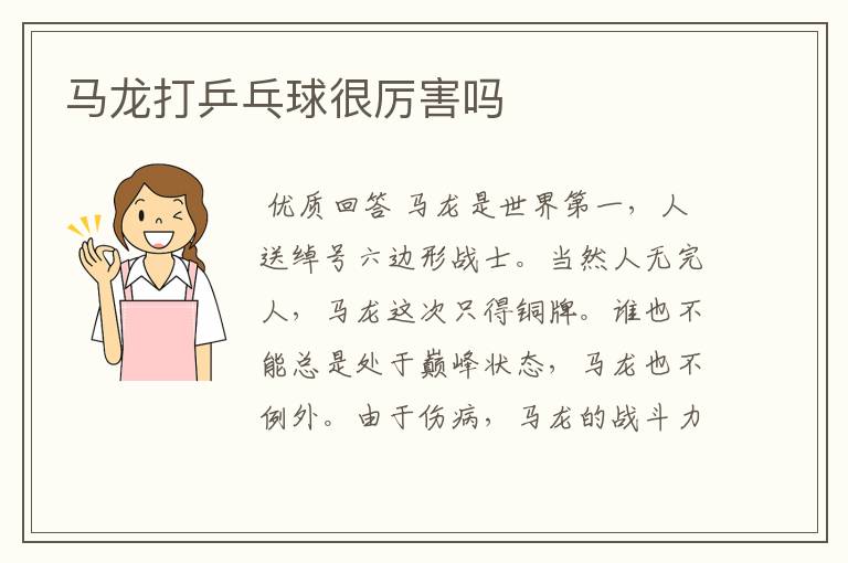 马龙打乒乓球很厉害吗