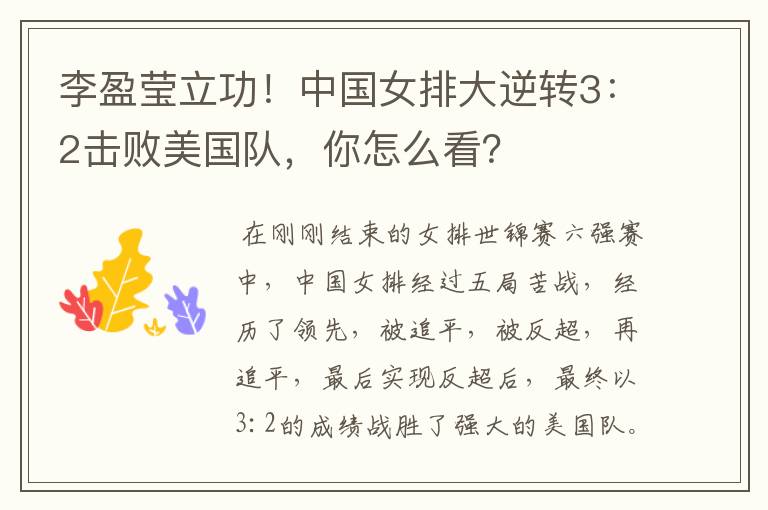 李盈莹立功!中国女排大逆转3:2击败美国队,你怎么看?