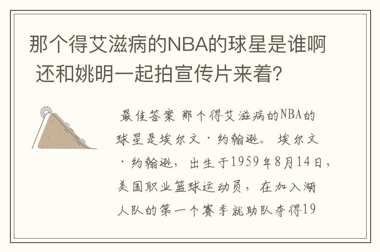 那个得艾滋病的NBA的球星是谁啊 还和姚明一起拍宣传片来着?