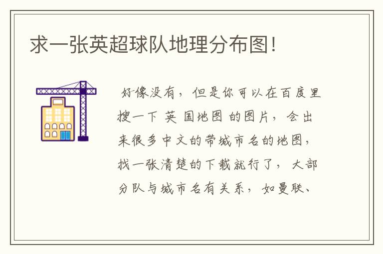 求一张英超球队地理分布图!