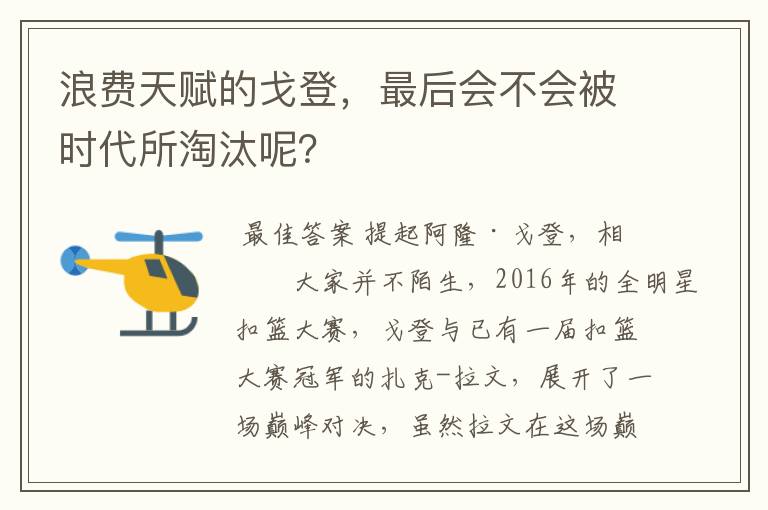 浪费天赋的戈登,最后会不会被时代所淘汰呢?