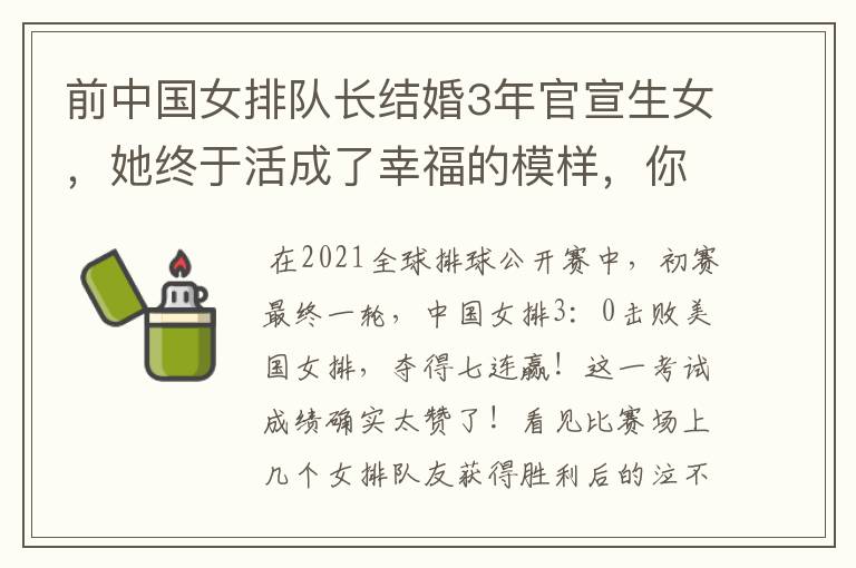 前中国女排队长结婚3年官宣生女,她终于活成了幸福的模样,你怎么看?