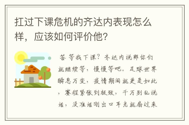 扛过下课危机的齐达内表现怎么样,应该如何评价他?