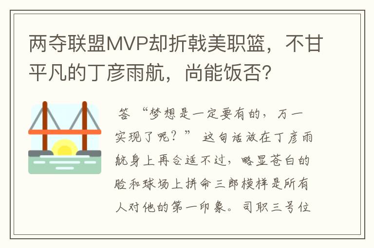 两夺联盟MVP却折戟美职篮,不甘平凡的丁彦雨航,尚能饭否?