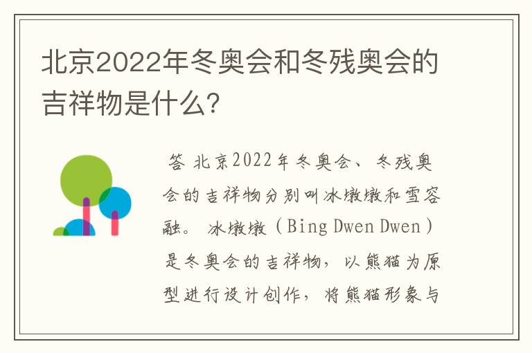 北京2022年冬奥会和冬残奥会的吉祥物是什么?