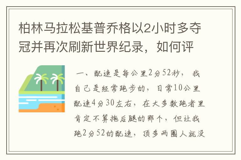 柏林马拉松基普乔格以2小时多夺冠并再次刷新世界纪录,如何评价他的表现?