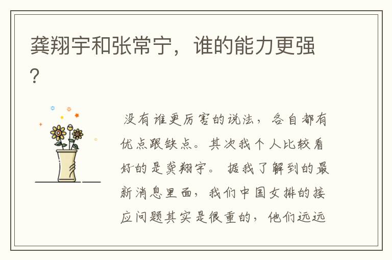 龚翔宇和张常宁,谁的能力更强?