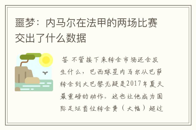 噩梦:内马尔在法甲的两场比赛交出了什么数据