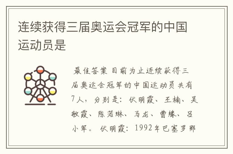 连续获得三届奥运会冠军的中国运动员是