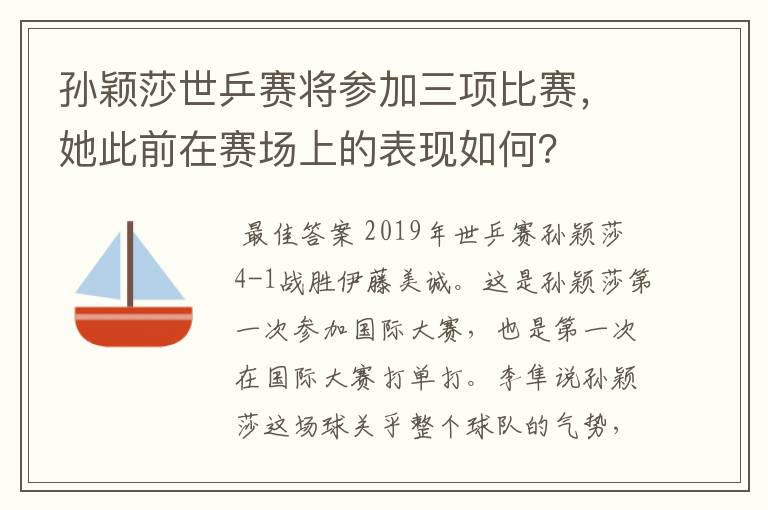 孙颖莎世乒赛将参加三项比赛,她此前在赛场上的表现如何?