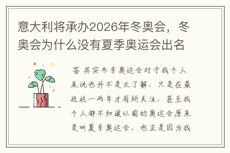 意大利将承办2026年冬奥会,冬奥会为什么没有夏季奥运会出名?