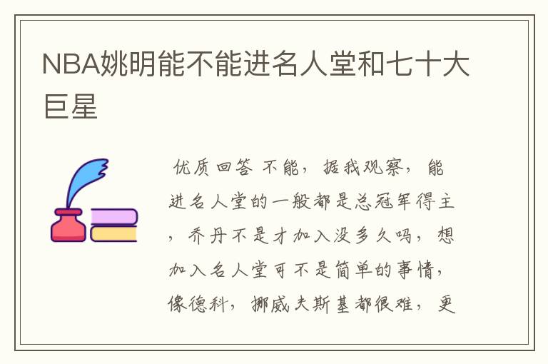 NBA姚明能不能进名人堂和七十大巨星
