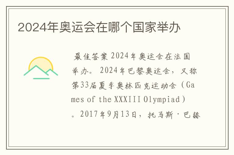 2024年奥运会在哪个国家举办